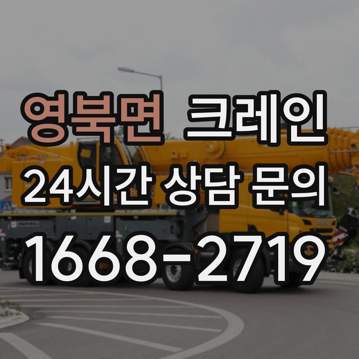 영북면 카고 크레인