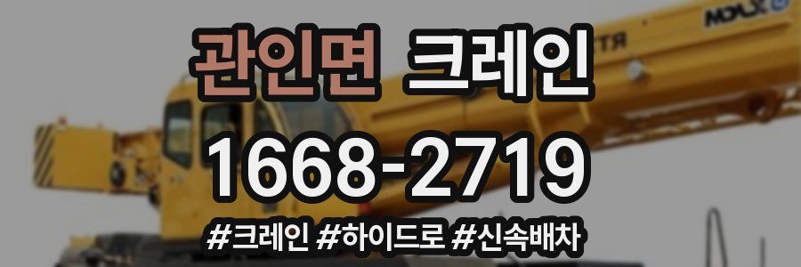 관인면 크레인 작업
