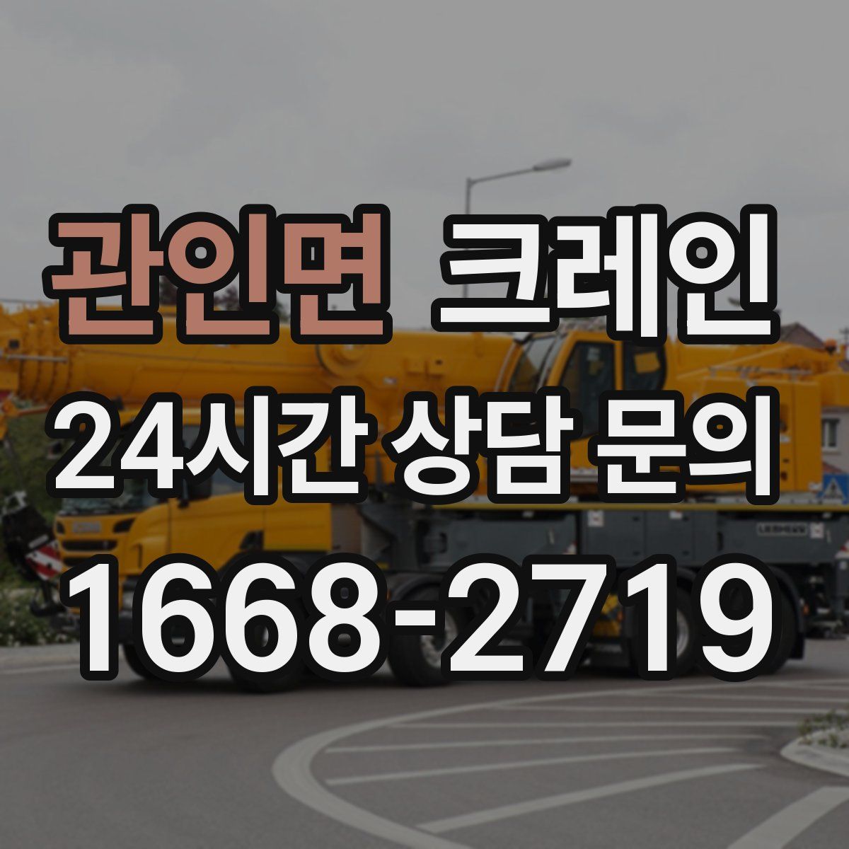 관인면 카고 크레인