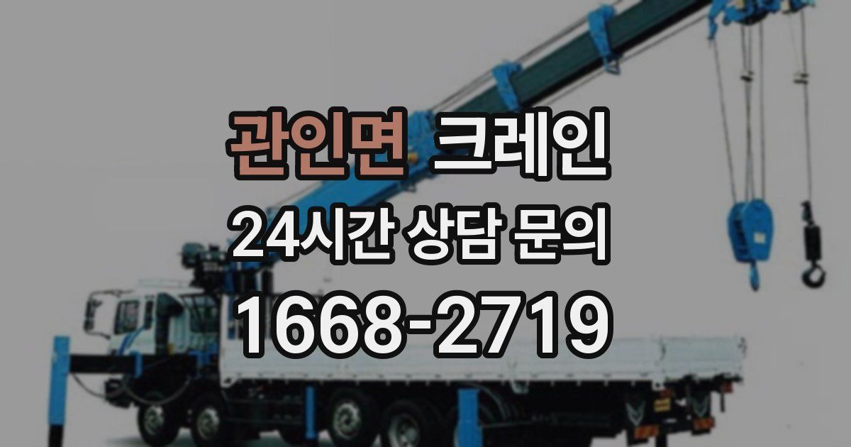 관인면 크레인