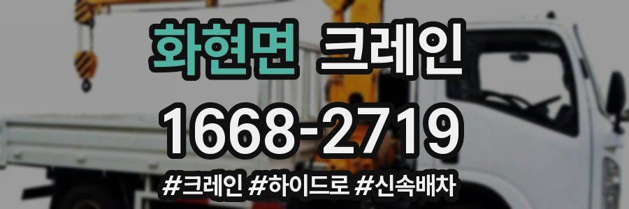 화현면 크레인 작업