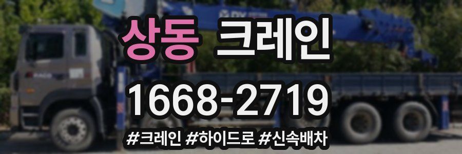 상동 크레인 작업
