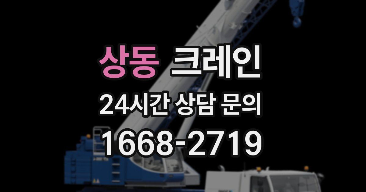 상동 크레인