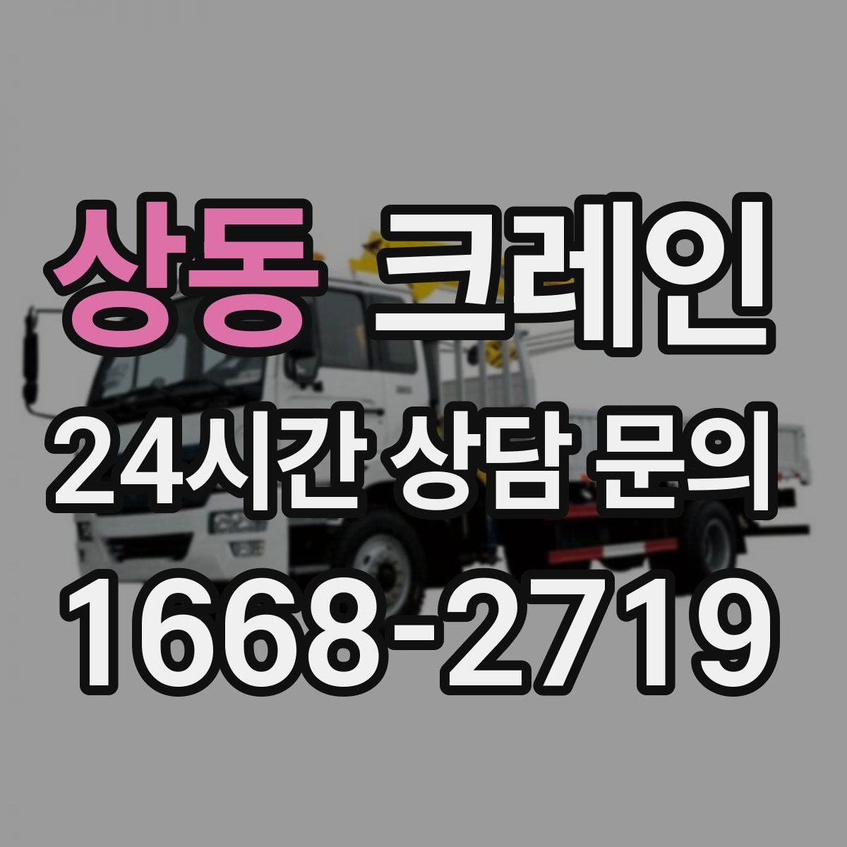 상동 카고 크레인