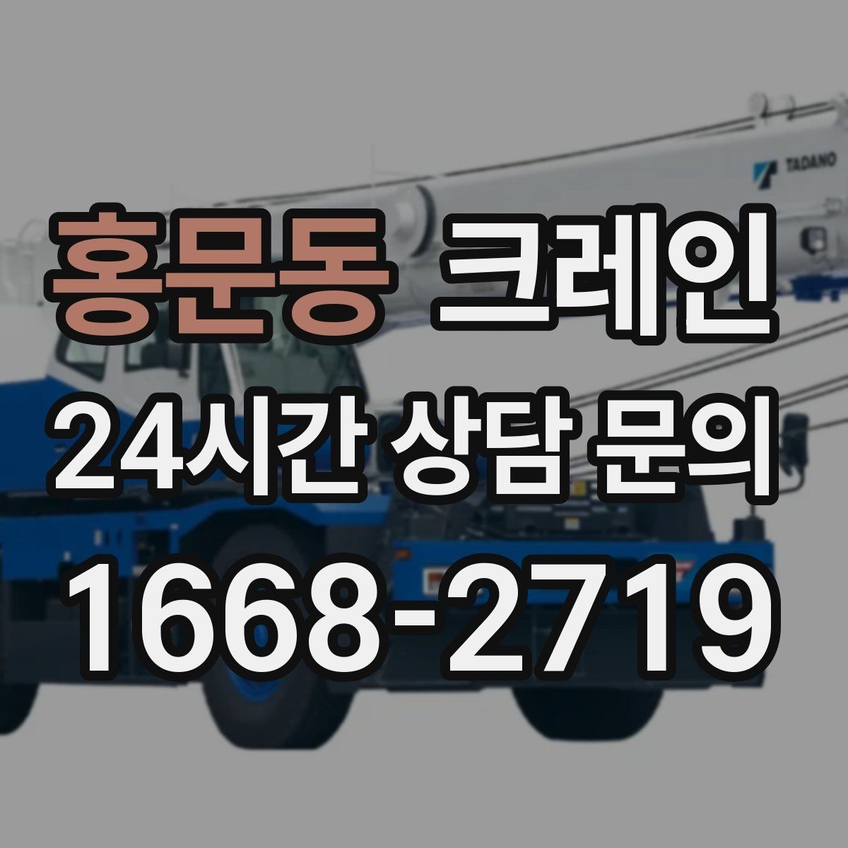 홍문동 크레인 철골 자재 상차 하차 정확히