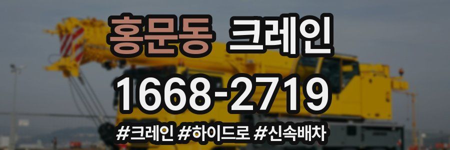 홍문동 크레인 작업