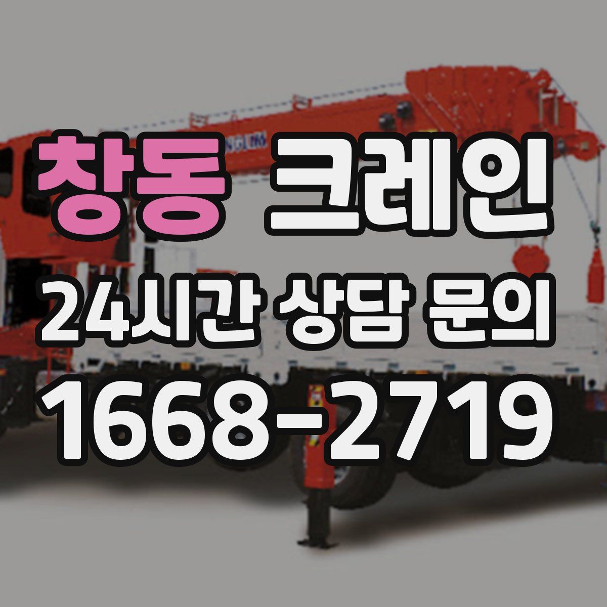 창동 카고 크레인