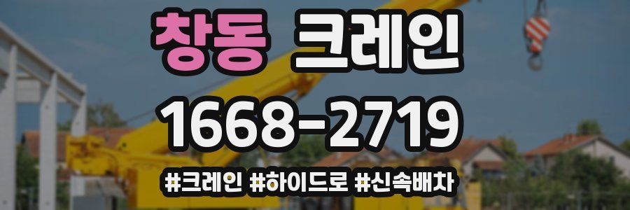 창동 크레인 작업