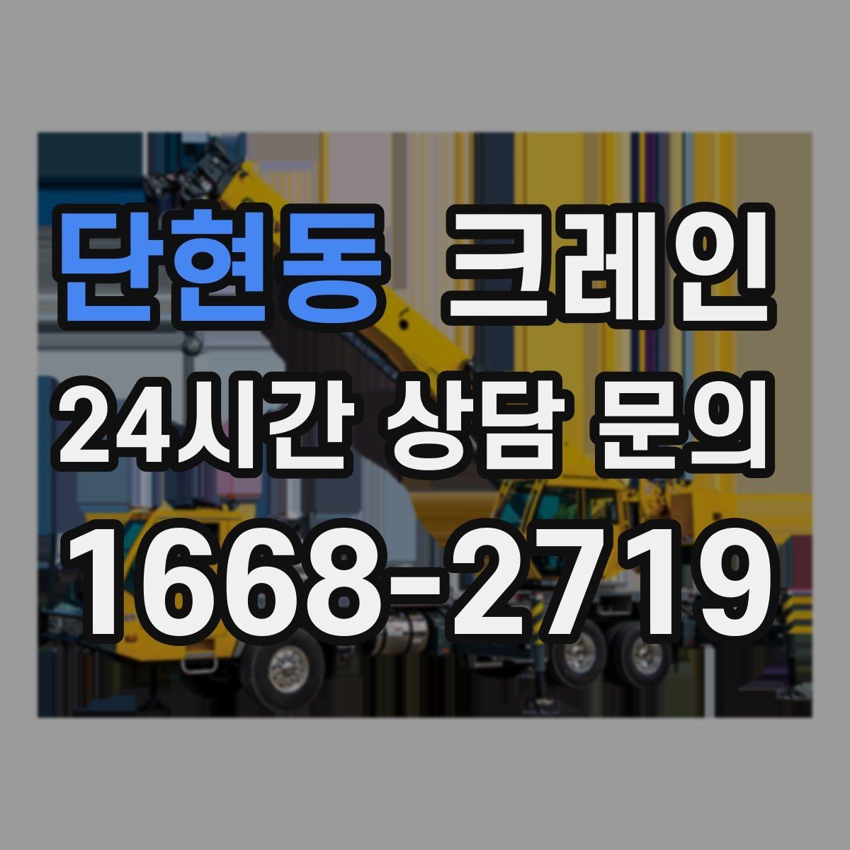 단현동 크레인 상담부터 배차까지 빠르게 진행