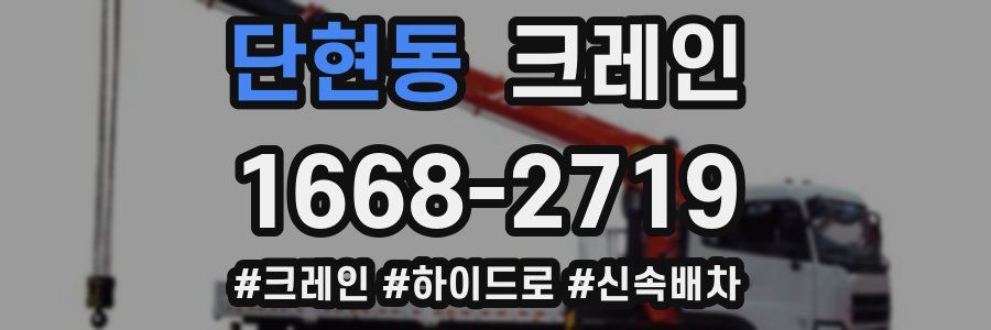 단현동 크레인 작업