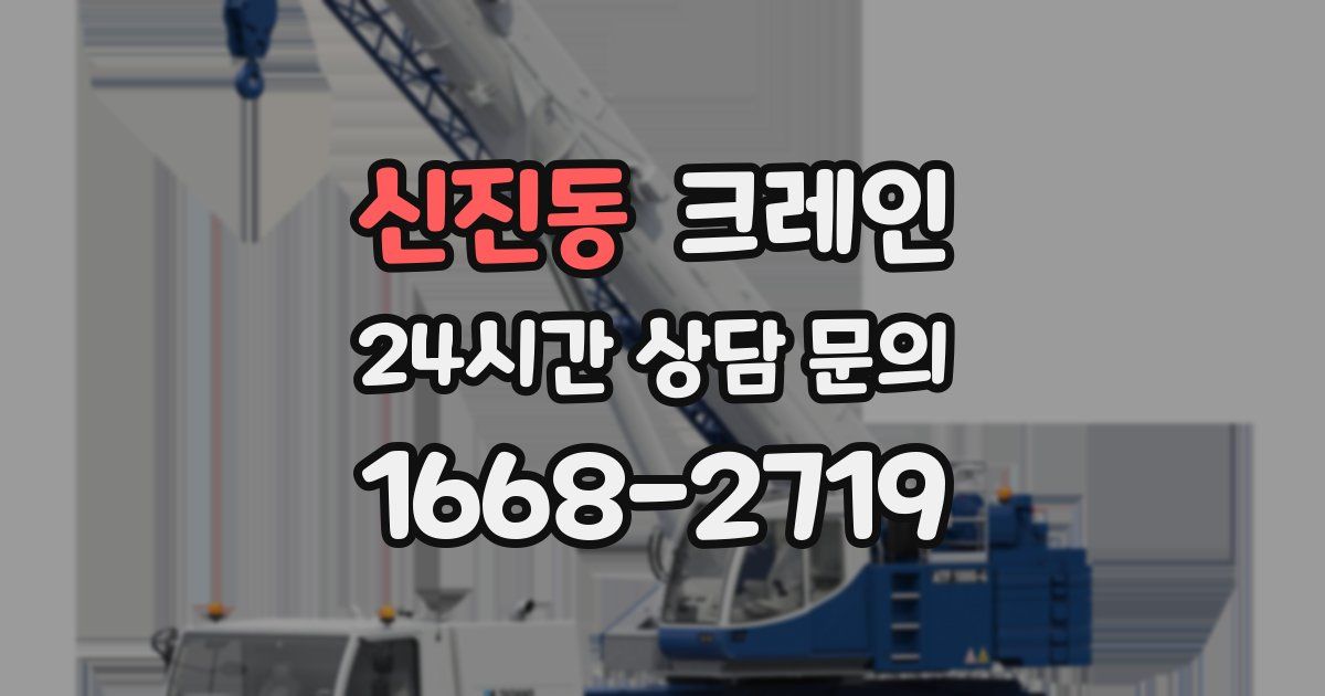 신진동 크레인