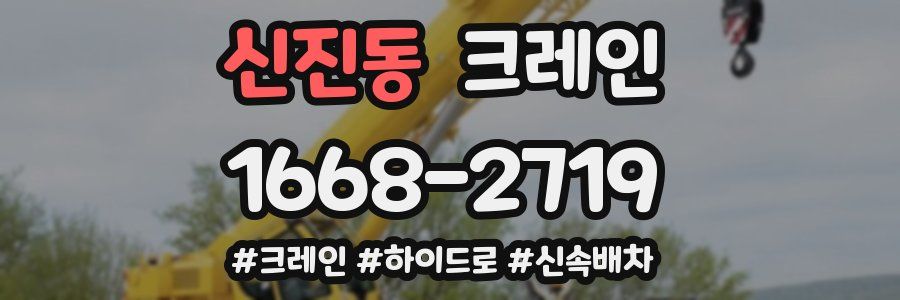 신진동 크레인 작업