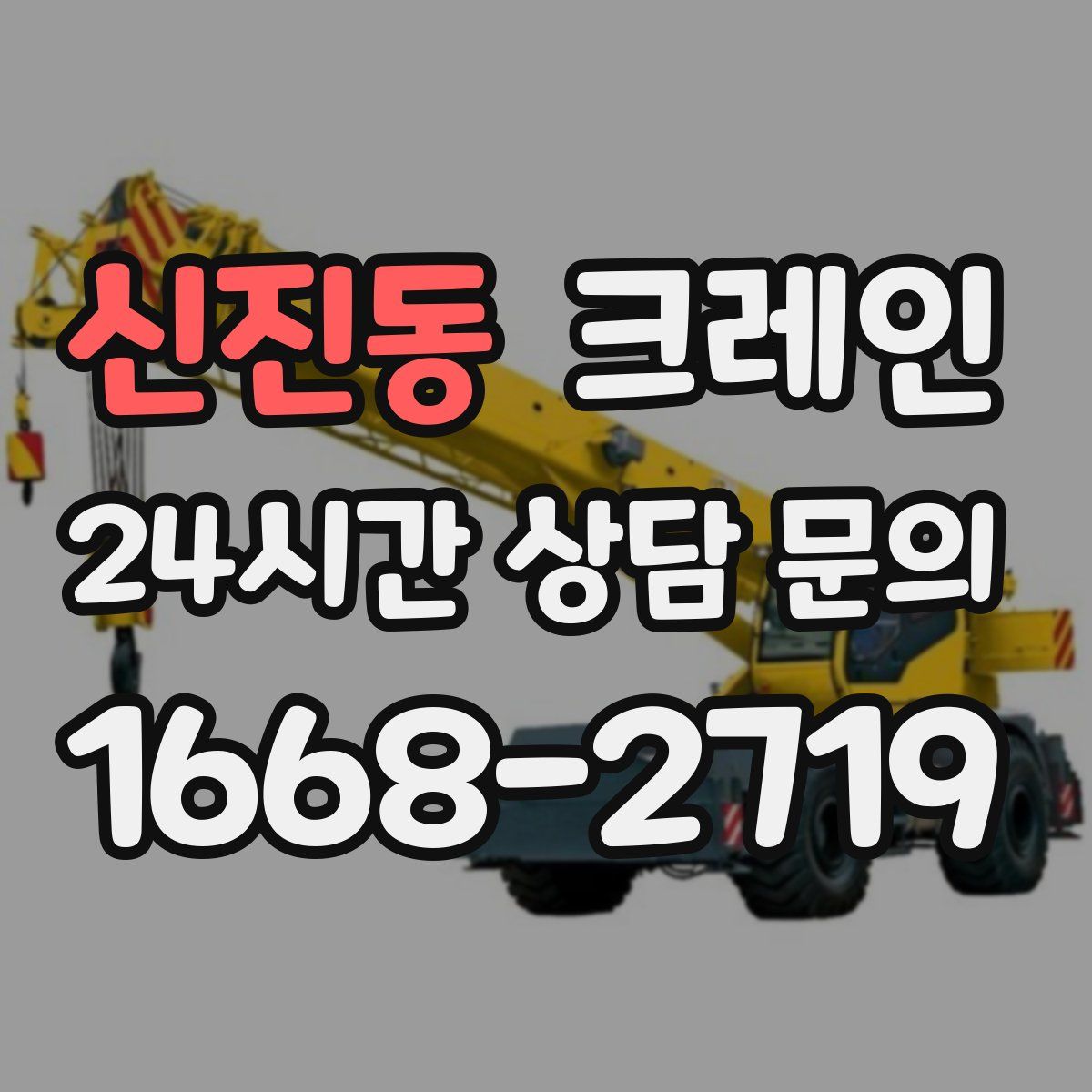 신진동 카고 크레인