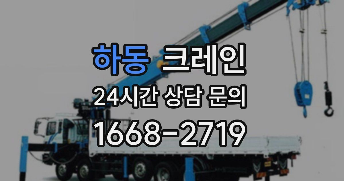 하동 크레인