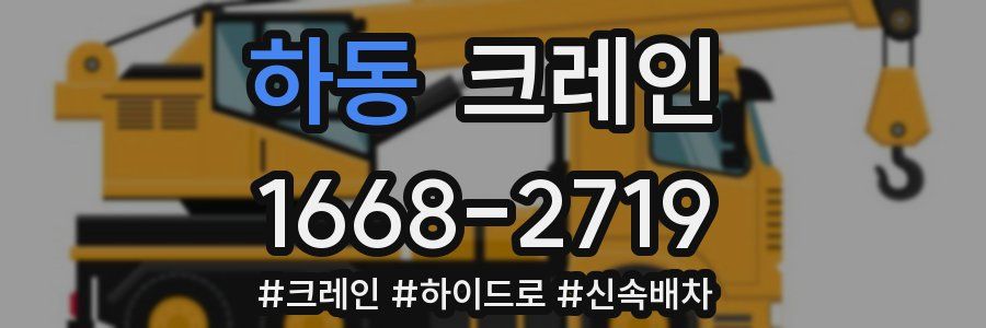 하동 크레인 작업
