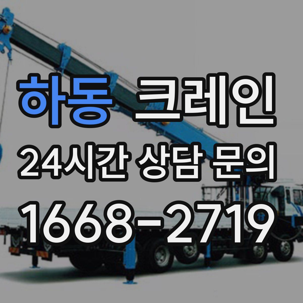 하동 카고 크레인