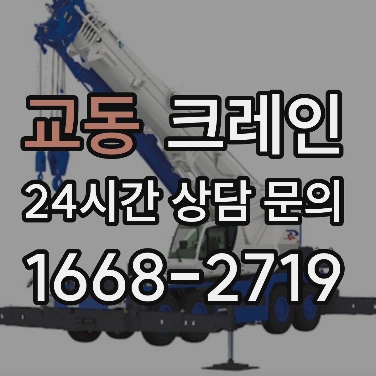교동 크레인 지게차와 같이 쓰면 좋은 현장