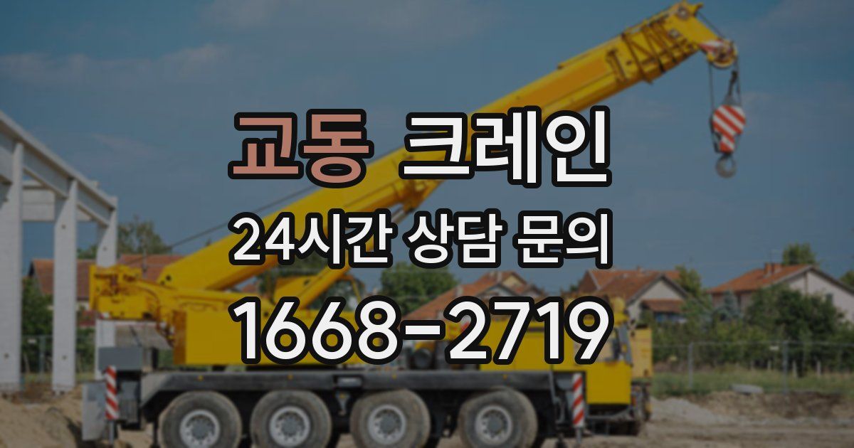 교동 크레인