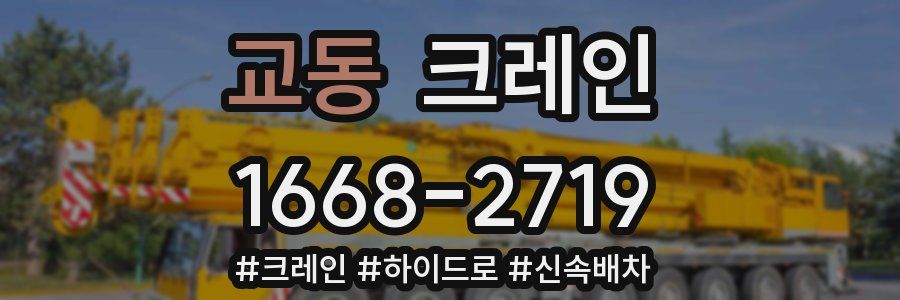 교동 크레인 작업