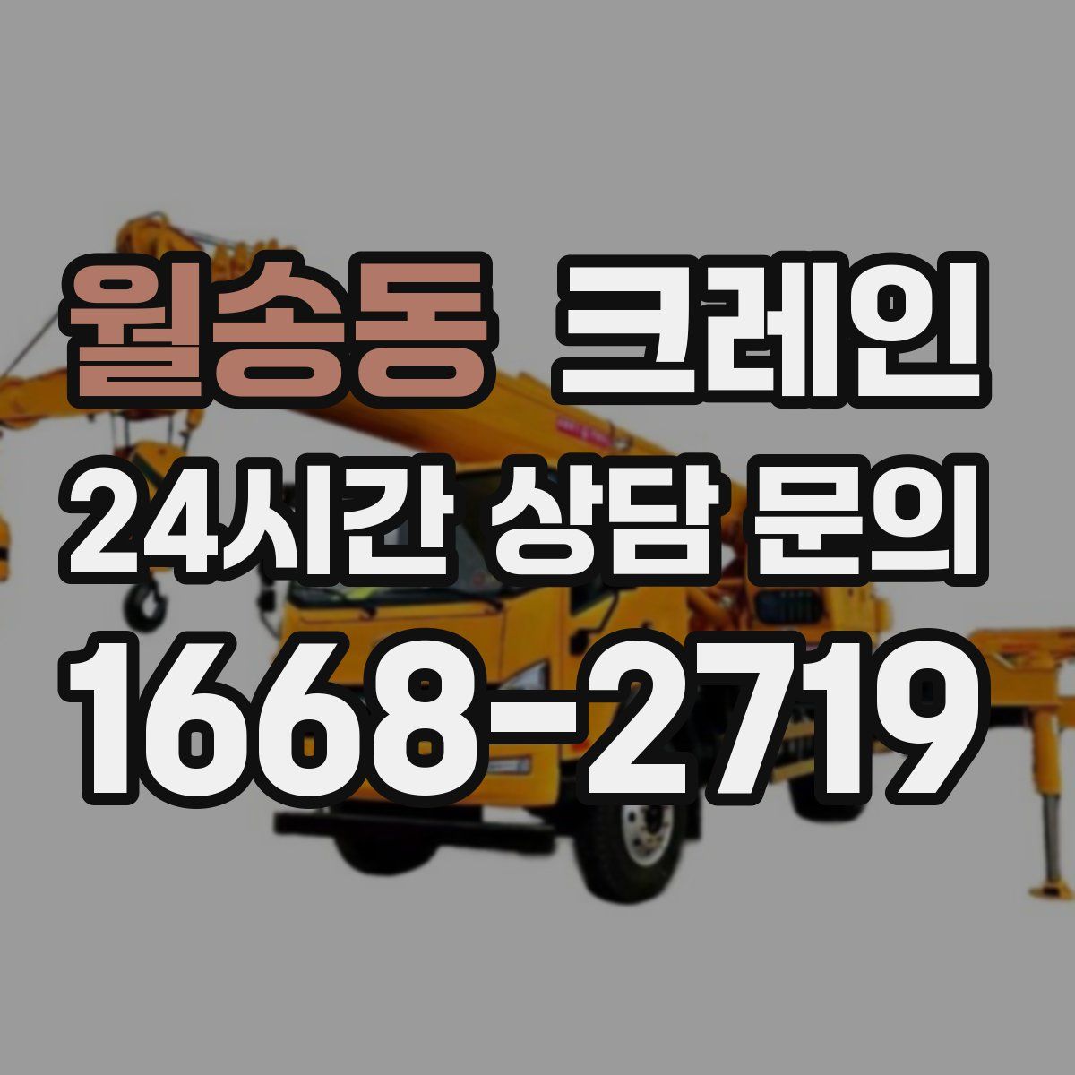 월송동 카고 크레인