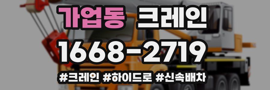가업동 크레인 작업