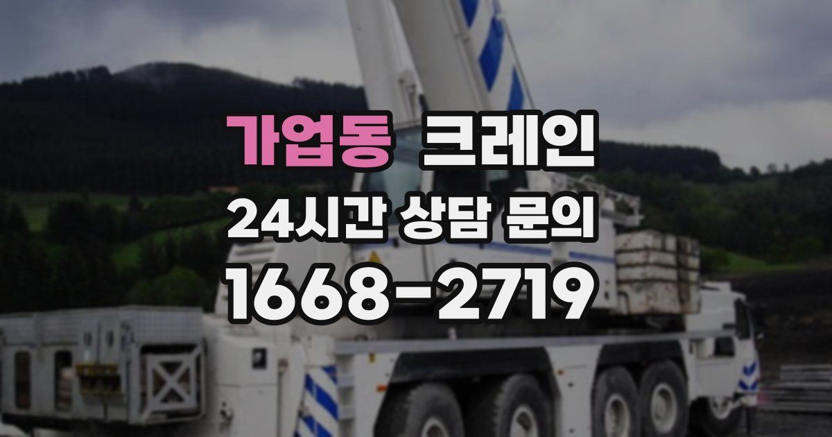 가업동 크레인