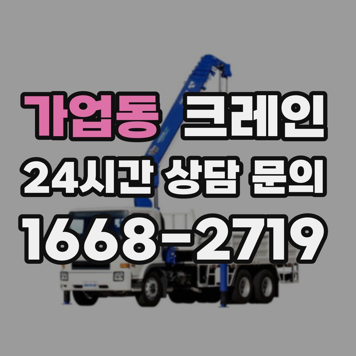 가업동 카고 크레인
