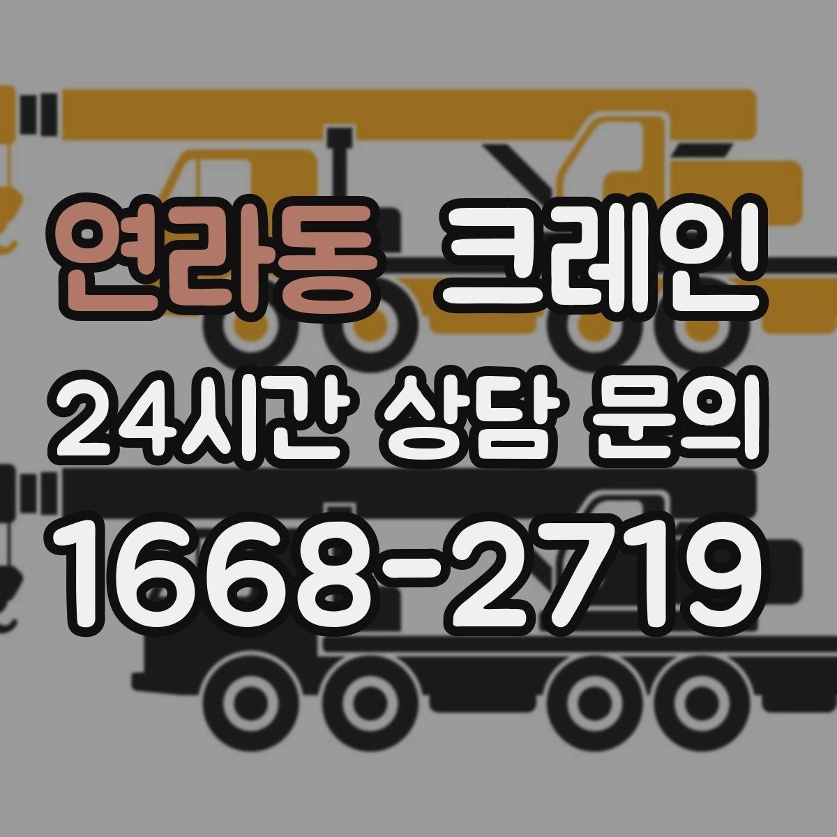 연라동 카고 크레인