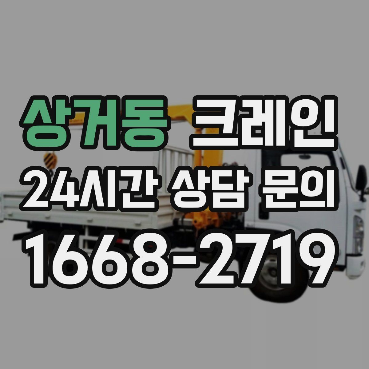 상거동 크레인 신호수 배치가 꼭 필요한 현장
