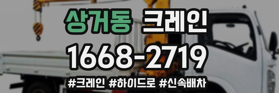 상거동 크레인 작업