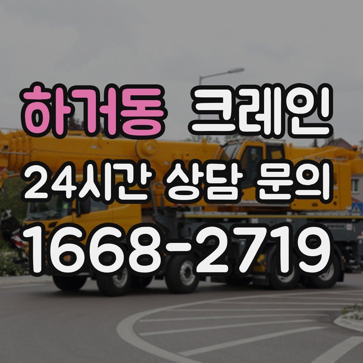 하거동 크레인 창호 자재 상하차 동선 만들기