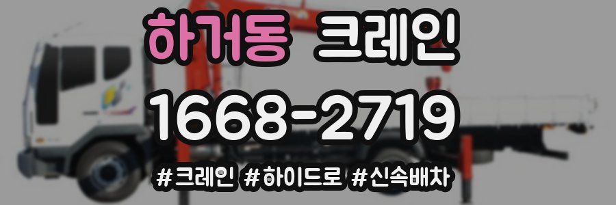 하거동 크레인 작업