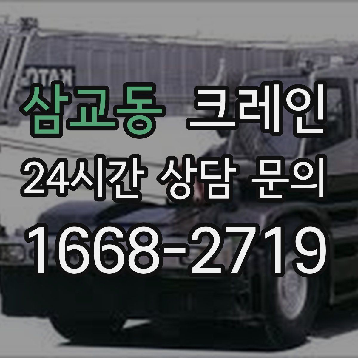 삼교동 크레인 소형 현장에 맞는 장비 선정법
