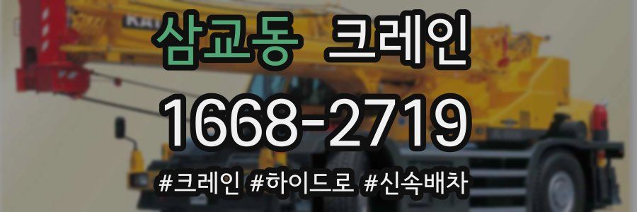 삼교동 크레인 작업