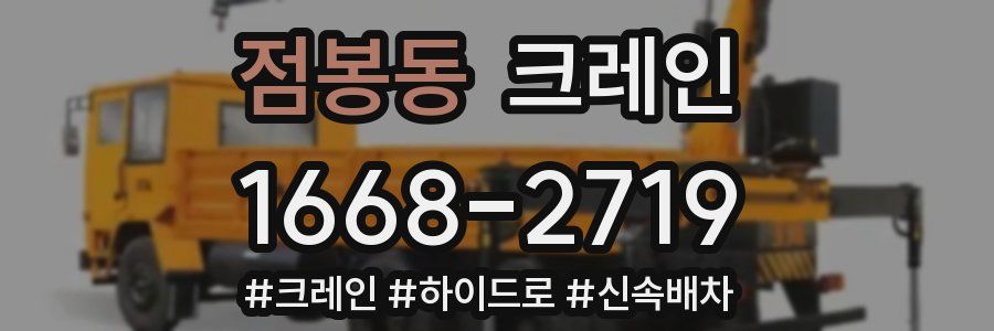 점봉동 크레인 작업