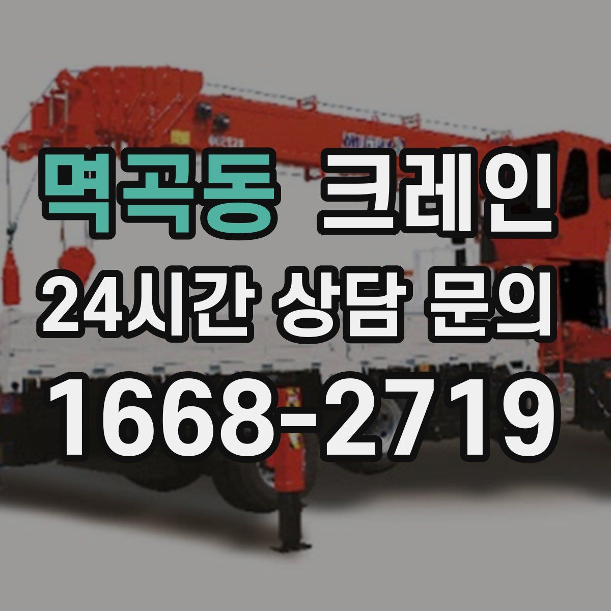 멱곡동 카고 크레인
