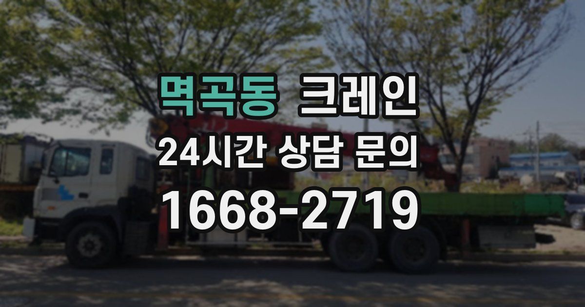 멱곡동 크레인