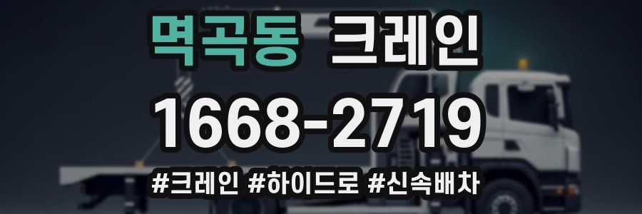 멱곡동 크레인 작업