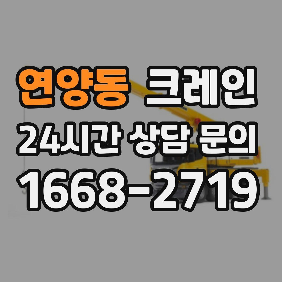 연양동 크레인 복수 지점 상하차를 효율적으로