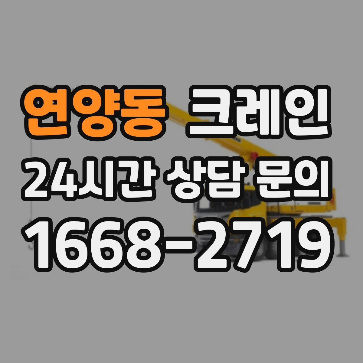 연양동 카고 크레인