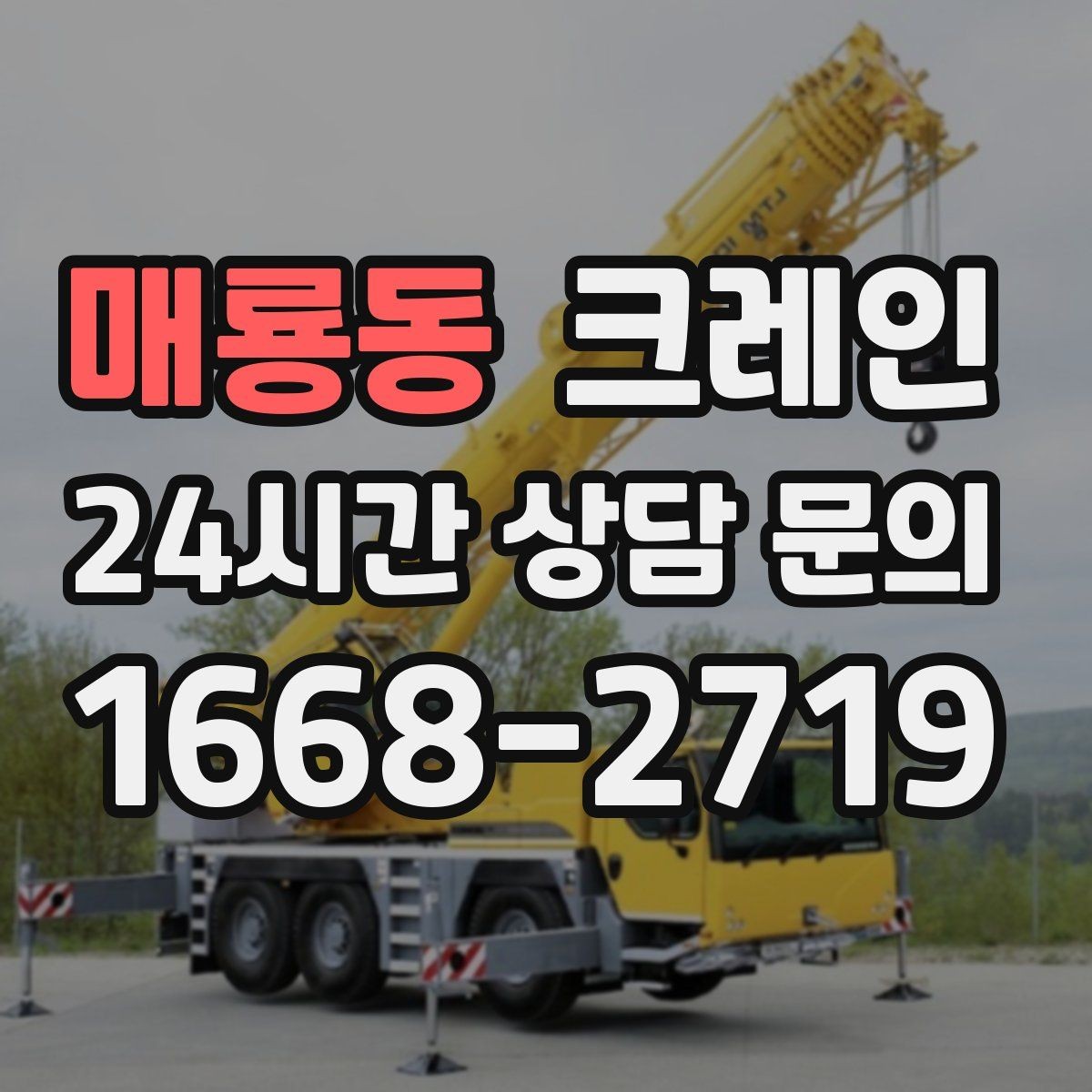 매룡동 크레인 안전장비 착용 기준 한 번에 정리
