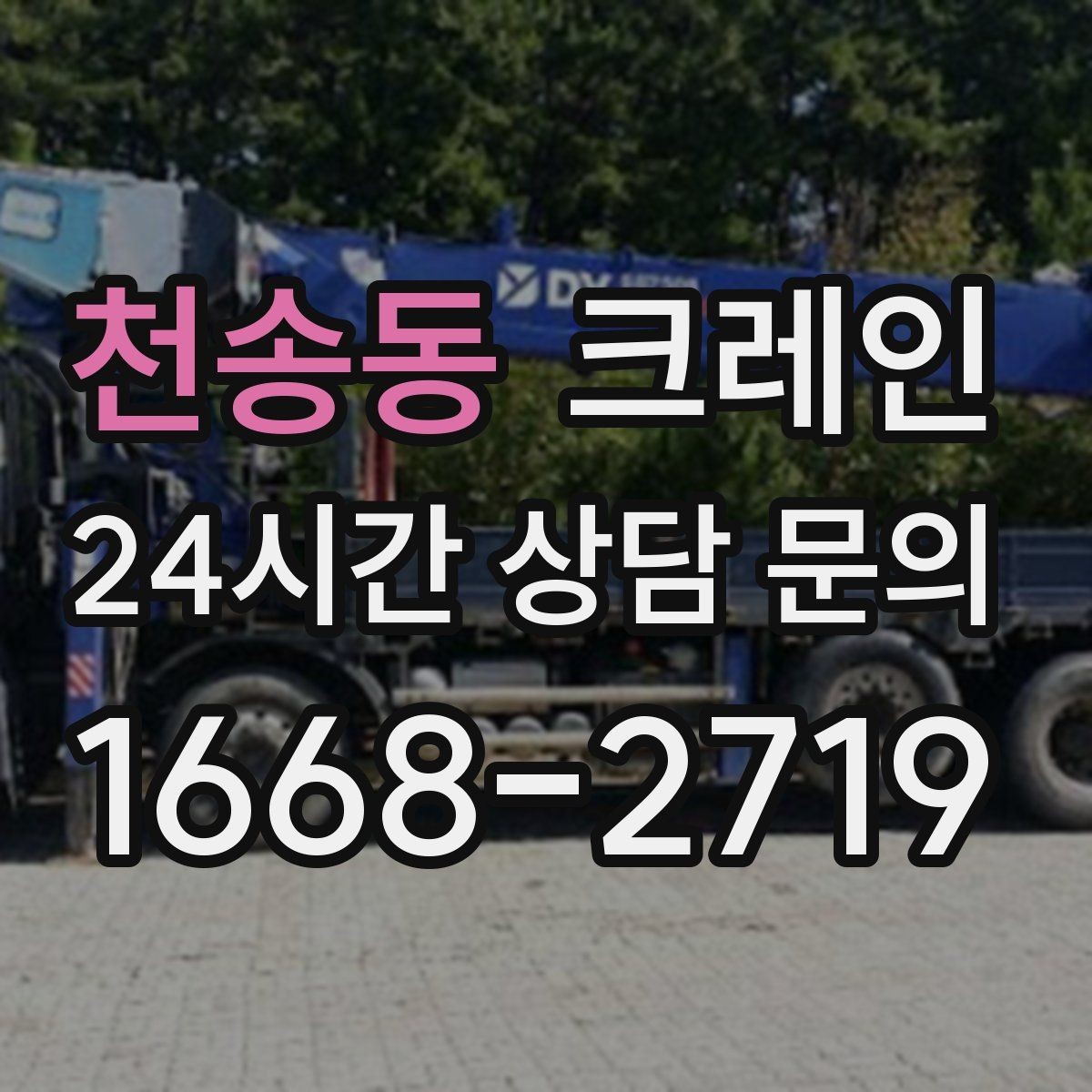 천송동 크레인 상하차가 많은 현장 순서 최적화