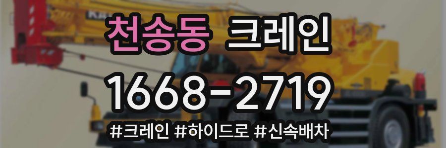 천송동 크레인 작업