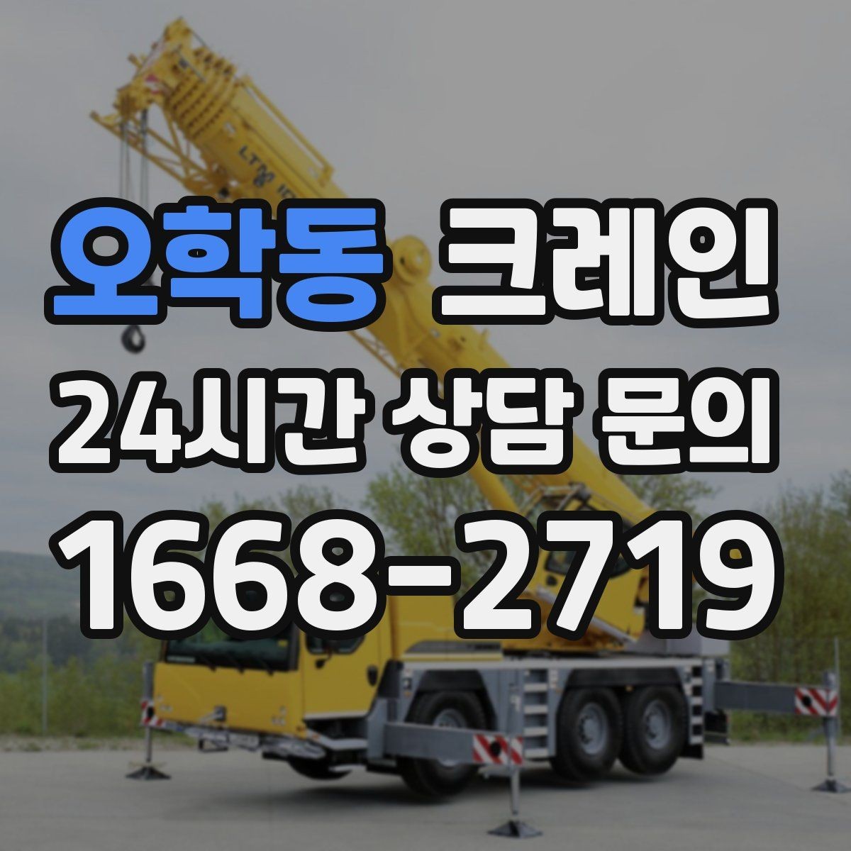 오학동 크레인 하역 후 이동 설치까지 원스톱 진행