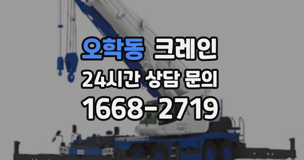 오학동 크레인