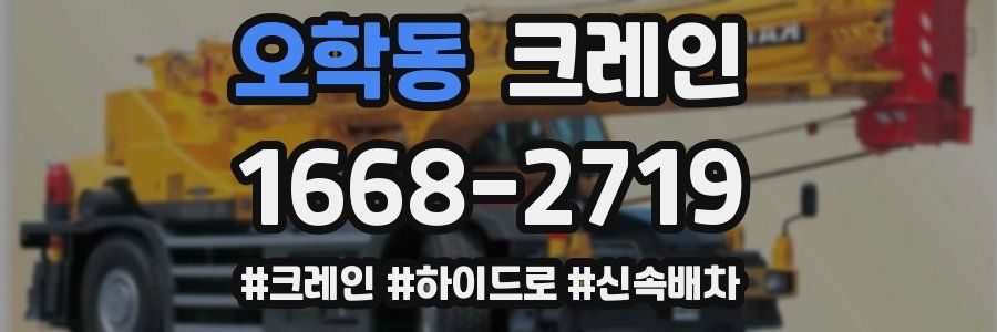 오학동 크레인 작업