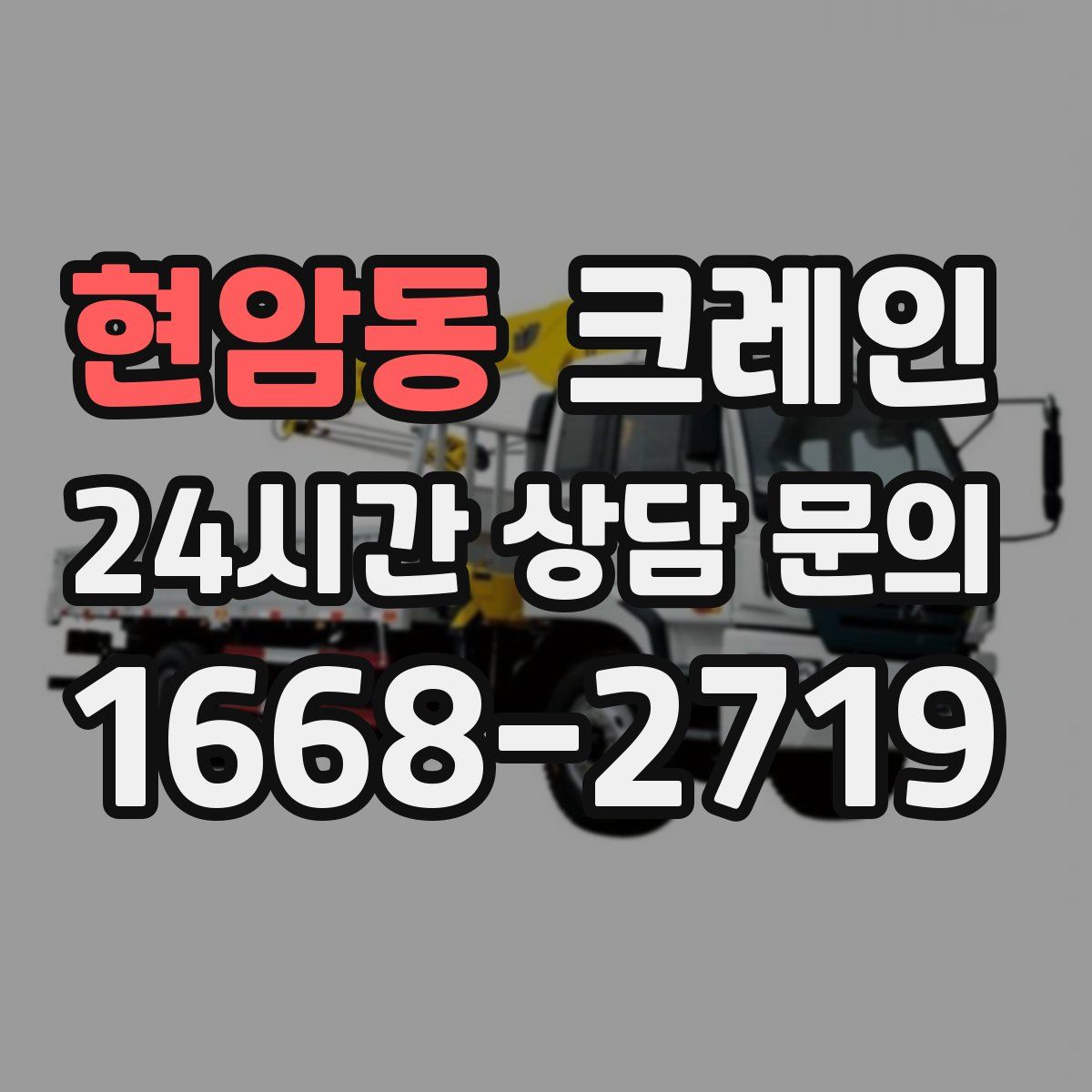 현암동 카고 크레인