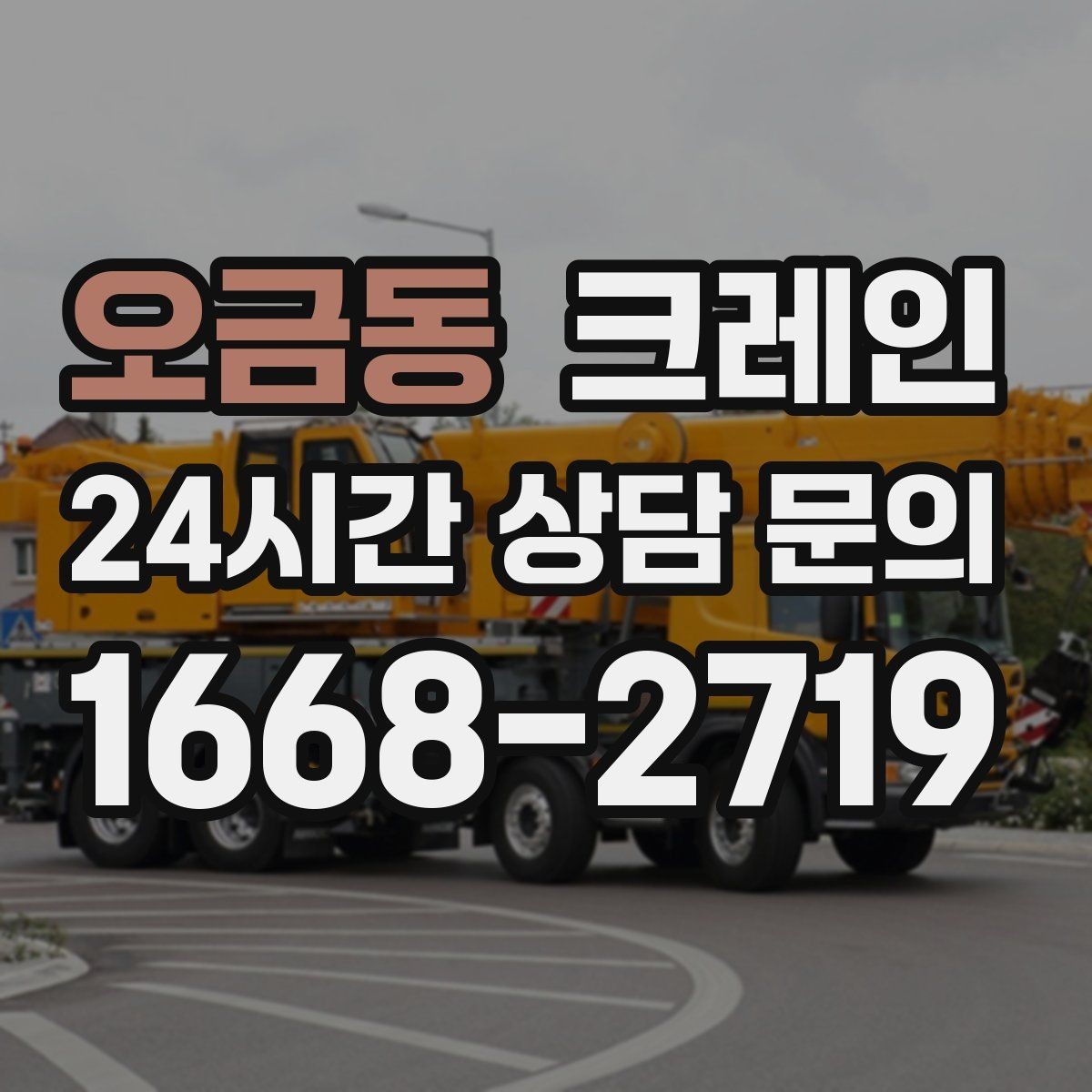 오금동 크레인 물류 센터 상하차 빠르게 처리하기