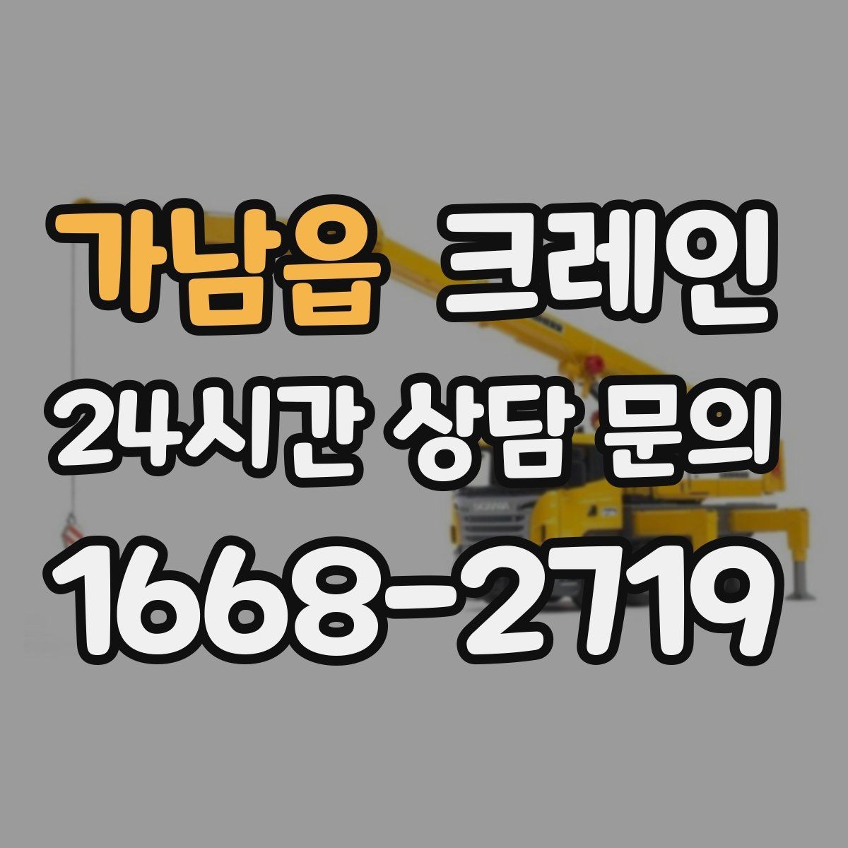 가남읍 크레인 작업 후 현장 정리까지 깔끔하게