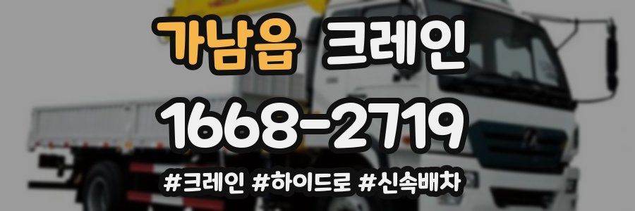 가남읍 크레인 작업